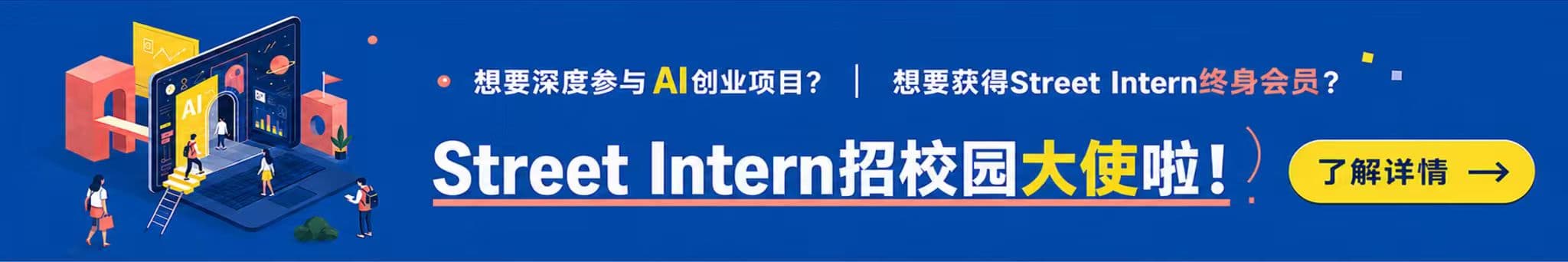 Street Intern 校园大使招募：深度参与 AI 创业项目并有机会获得终身会员